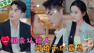 【Full Movie】《相親認錯人閃婚千億霸總》相親認錯人就算了還白撿一個帥老公！我上輩子是拯救地球了吧~#短劇 #霸道總裁 #灰姑娘 #甜寵 #熱播短劇