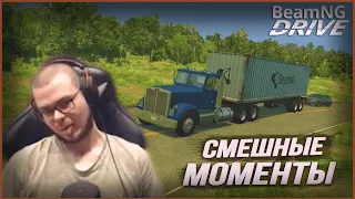 Смешные моменты с Булкиным #68 (BEAMNG DRIVE)