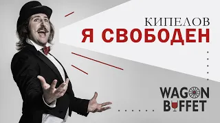 Кипелов — Я свободен (кавер от WAGON BUFFET)