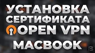 Как подключить VPN через OpenVPN на компьютере Macbook