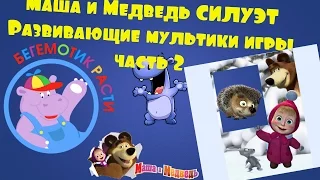 Маша и Медведь Силует 2 часть Развивающие Мультики