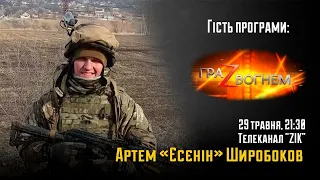 Артем "Єсєнін" Широбоков в програмі "Гра Z вогнем" | НацКорпус