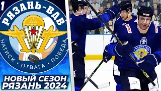 LordHockey v5 Династия за Рязань ВДВ в ВХЛ - Новый Сезон NHL 24 #1
