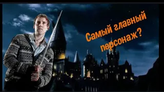 Невилл Долгопупс - самый главный герой???