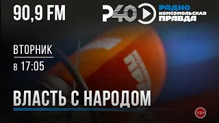 Радио "Рыбинск-40". Программа "Власть с народом". Выпуск 152 (14.05.24)