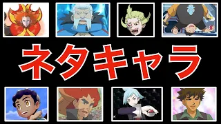 【解説】ネットでネタにされた”ポケモンのキャラ”達