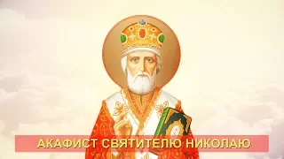 Акафист святителю Николаю