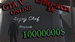 GTA 5 ONLINE - Покупаем супер яхту за 10000000$