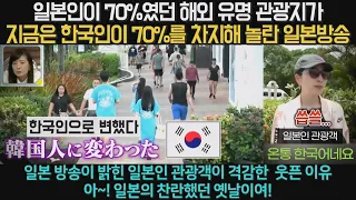 일본인이 70%였던 해외 유명 관광지가 지금은 한국인이 70%를 차지해 놀란 일본방송 - 일본 방송이 밝힌 일본인 관광객이 격감한  웃픈 이유 - 아~! 일본의 찬란했던 옛날이여!