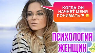 ПСИХОЛОГИЯ ЖЕНЩИН за 20 минут 📹🙎‍♀️ Руководство для «ЧАЙНИКОВ» 📚