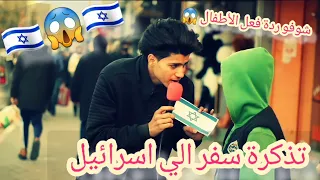 ردة فعل أطفال فلسطين حين حصلوا على تذكرة سفر الي اسرائيل/🇵🇸😱