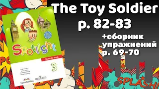 Spotlight 3 / The Toy Soldier p.82-83 / Сборник p.69-70