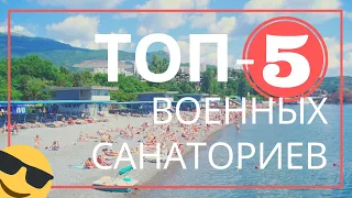 ТОП-5 военных санаториев МО РФ в 2019 году