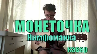 Монеточка - Нимфоманка cover by Костя Одуванчик