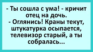 Ты сошла с ума! - кричит отец на дочь.... Анекдоты смешные до слез! Юмор! Приколы!