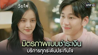 มิตรภาพแบบชำระเงิน บริการทุกระดับประทับใจ | Highlight ClubFridayTheSeriesเรื่องรักวัยใส Ep.01