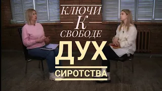 Ключи к Свободе "Дух сиротства"