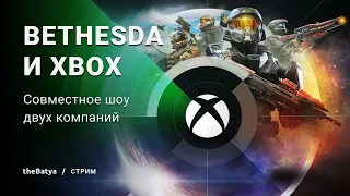 Совместная презентация Xbox и Bethesda на E3 2021