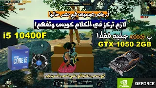 احسن وارخص تجميعه في مصر ب 10000 جنيه فقط | PC BUILD | I5 10400F | GTX 1050 2GB | 60 FPS HDR | 90FPS