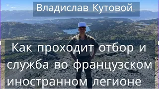 СЛУЖБА ВО ФРАНЦУЗСКОМ ИНОСТРАННОМ ЛЕГИОНЕ, рассказ легионера