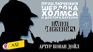 АРТУР КОНАН ДОЙЛ «ПАЛЕЦ ИНЖЕНЕРА». Аудиокнига. Читает Александр Бордуков