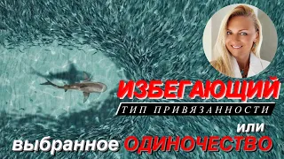 Избегающий тип привязанности или выбранное одиночество