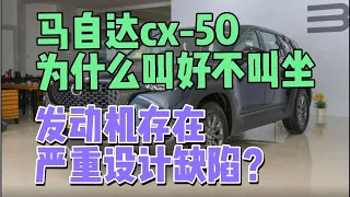 马自达cx-50为什么叫好不叫坐，发动机存在严重设计缺陷？
