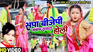 सपा बीजेपी जबाब सवाल होली | Pravesh Lal Yadav , Minakshi Raj