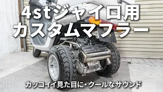 【美音】スリーピース製のマフラーを取付けて走ってみました【ジャイロキャノピー4st】