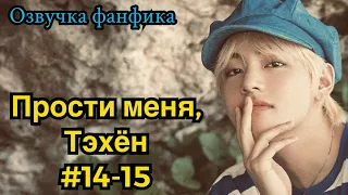 ПРОСТИ МЕНЯ, ТЭХЁН | Озвучка фанфика | ВИГУКИ | часть 141-15 | #БТСозвучка #bts #фанфик