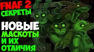 Five Nights At Freddy's - НОВЫЕ МАСКОТЫ И ИХ ОТЛИЧИЯ! - 5 Ночей у Фредди