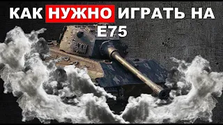E 75 -  КОРОЛЬ ВСЕХ ТЯЖЕЛЫХ ТАНКОВ