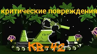 КРИТИЧЕСКИЕ ПОВРЕЖДЕНИЯ КВ-42 - мультики про танки