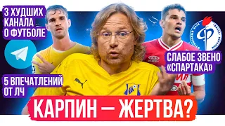 Карпин – жертва? / Зенит без вратарей / 5 впечатлений от Лиги чемпионов | АиБ