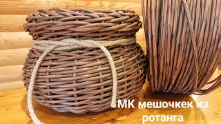 Мастер-класс по плетению «Мешочка» из ротанга