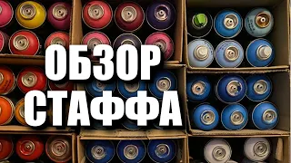 ОБЗОР СТАФФА | МИКРОРУМТУР