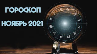 Гороскоп на НОЯБРЬ 2021 года для всех знаков