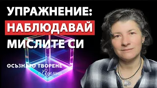 Упражнение "Наблюдавай мислите си" | Аделина Димитрова