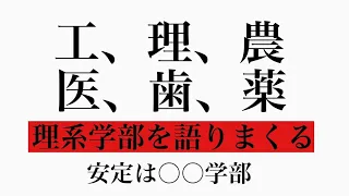 理系学部を偏見で語りまくる【学部選び】【受験生】