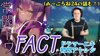 【ドラマーニキ】、【常闇トワ】の"FACT"を初見アレンジ！（＆みっころねでトレンドのった話のおまけあり）【ホロライブ】