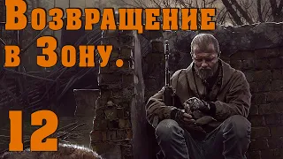 S.T.A.L.K.E.R. Возвращение в Зону #12 Винторез. Чёрная комната. Секреты Янова. Азот и Кардан!