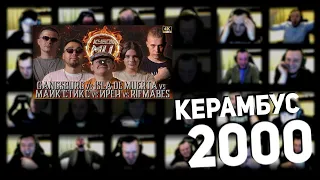 Керамбус 2000. R1FMABES vs ISLA DE MUERTA vs ИРЕН vs GANGSBURG vs МАЙК СТИКС.