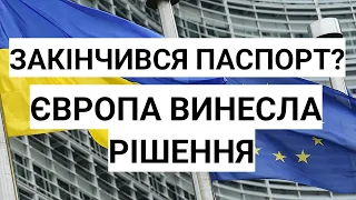 Закінчився паспорт? Протерміновані документи? Європа ВИНЕСЛА РІШЕННЯ