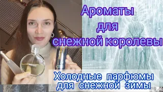 Снежные ароматы на зиму. Ароматы для снежной королевы#ароматы, #парфюмы, #зимниеароматы