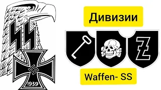 Дивизии  Waffen SS