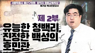 [용산구의 미래를 역사로 말한다 2부] 민간투자개발이냐 공영개발이냐 : 소론 영의정 역사적 선택의 순간