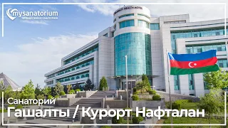 Санаторий Гашалты (Gashalti Health Hotel Naftalan) курорт Нафталан / Азербайджан / mysanatorium.com