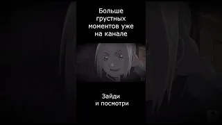 грустные моменты anime стальной алхимик shorts