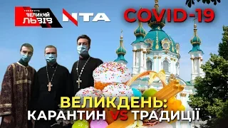 🔴 Ток-шоу «Говорить ВЕЛИКИЙ ЛЬВІВ» | УКРАЇНА - ПРОТИ COVID-19