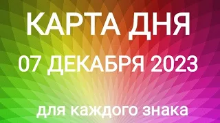 07 ДЕКАБРЯ 2023.✨ КАРТА ДНЯ И СОВЕТ. Тайм-коды под видео.